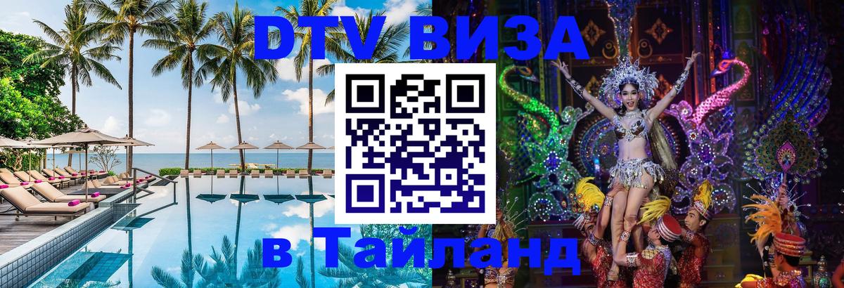 Электронная виза DTV в Тайланд 